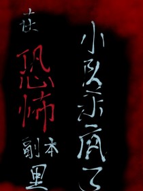 在恐怖副本里，带着小队杀疯了