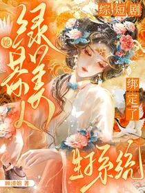 综短剧：绿茶美人她绑定了生子系统