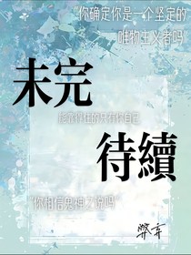 悬疑：未完待续