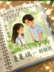 十七画夏璃