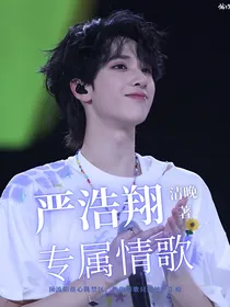 严浩翔：你的专属情歌