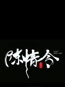 陈情令：忘羡共潮生