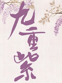 九重紫：双生劫