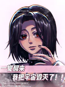 一觉醒来，我把宇宙毁灭了