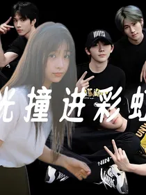 星光撞进彩虹糖