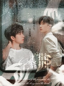 翔霖：十指紧扣
