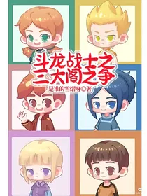 斗龙战士之三大阁之争