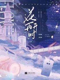 花再开时