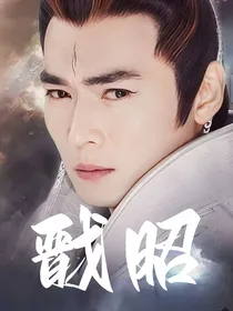 续宝莲灯之戬昭