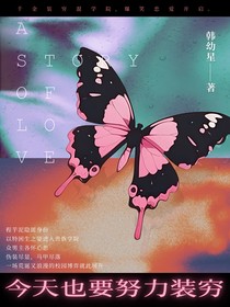 韩娱：今天也要努力装穷