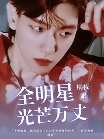 全明星：光芒万丈