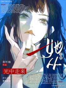 名柯：她从光中走来