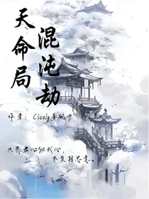 天命局，混沌劫