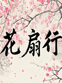 （火影佐樱）花扇行