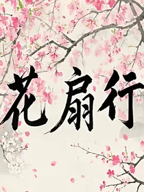 （火影佐樱）花扇行