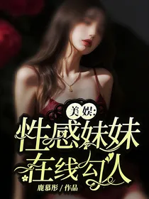 美娱：性感妹妹在线勾人