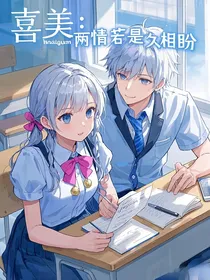 喜美：两情若是久相盼