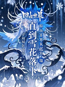 凹凸世界：直到雪花落下