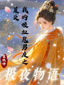 我的吸血鬼男友之夏炎