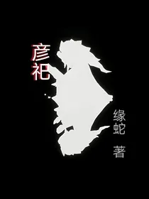 彦祀