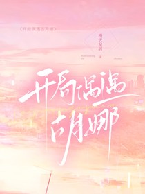 开局偶遇古月娜