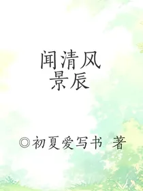 闻清风：景辰