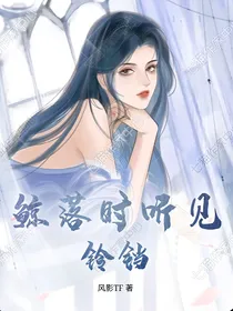鲸落时听见铃铛