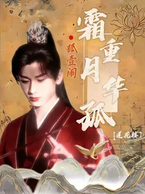 莲花楼：霜重月华孤