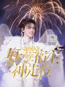all轩：妖孽宿主神走位