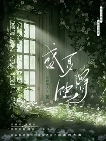 盛夏蚀骨