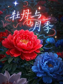牡丹与月季
