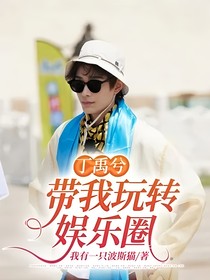 丁禹兮：带我玩转娱乐圈