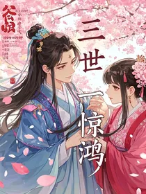 三世一惊鸿