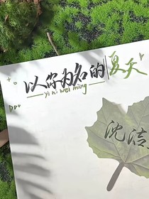 暗恋计划书