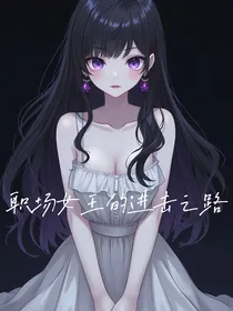 职场女王的进击之路