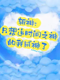 斩神：只想追时间之神的我成神了