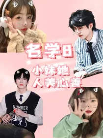 院人：小妹她人美心善