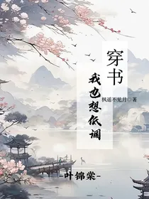 穿书，我也想低调