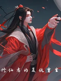 修仙者的复仇重生