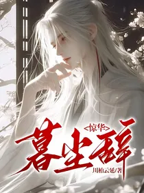 惊华暮尘辞
