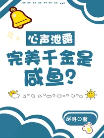 心声泄露，完美千金是咸鱼？