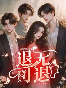 神秘的她：退无可退
