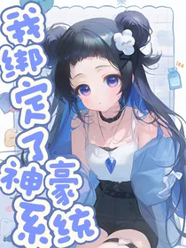 我绑定了神豪系统