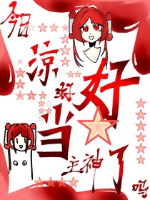 今日涼好好当主神了吗？