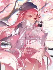 绝世之冬日清泉