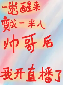 一觉醒来变成一米八帅哥后我开直播了