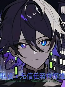 私设：无信任照样辉煌