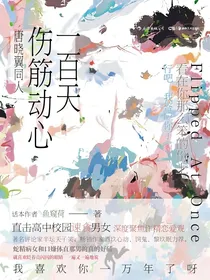 唐曉翼：伤筋动心一百天