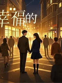 幸福的转角