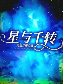 星与千转